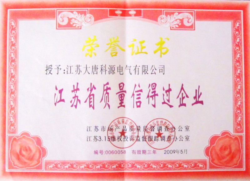 江蘇省質(zhì)量信得過企業(yè)